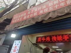 门面-贾五油糊馅