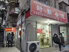 -叶新小吃店(来凤小区总店)