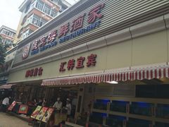 -宜宾海鲜酒家·三十年老字号