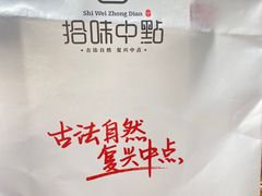 -拾味中点(花园路店)