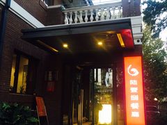 门面-陆壹捌餐厅(五大道店)