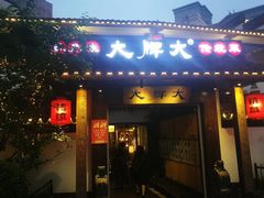 门面-大牌大·传统杭帮菜(湖滨店)