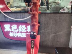 -黑色经典臭豆腐·湖南特产(坡子街店)