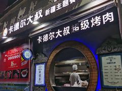 -清真·卡德尔大叔新疆主题餐厅(龙汇路店)