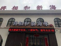 门面-将相和·海鲜蒸饺大连菜