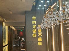 -百草滩羊清水涮羊肉·清真·宁夏盐池滩羊(莲花桥店)