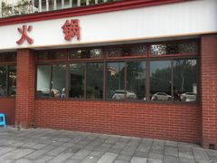 门面-水碾河肥兔火锅(水碾河店)