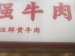 -国强牛肉(洋河总店)