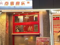 -百事喜乐炸鸡铺(合肥首店)