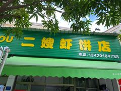 门面-信二嫂虾饼(振兴路店)