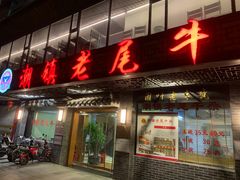 门面-潮镇老尾牛杂(环城西路店)