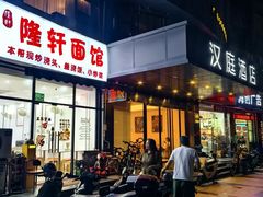 -隆轩面馆(嫩江路店)