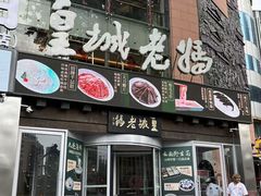 -皇城老妈·大连海鲜火锅(港湾店)