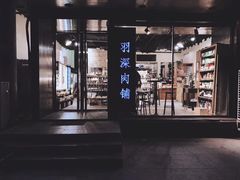 -羽深肉铺 Steak & Wine