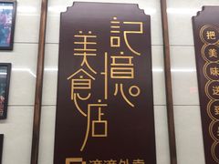 -清真蒋有记(老门东店)