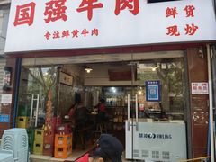 门面-国强牛肉(洋河总店)