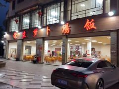 -荣生萝卜汤饭店