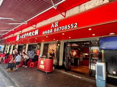 -八合里牛肉火锅(八合里总店)