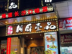 -湘厨壹品(芙蓉广场店)