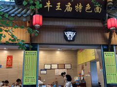 门面-牛王庙特色面(杏苑公寓店)