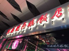 门面-陈鹏鹏潮汕菜(宝安机场T3航站楼店)