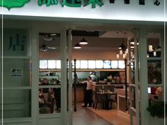 门面-添运来(茶园奥园广场店)