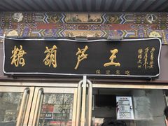 -糖葫芦王保定名吃(古莲花池店)