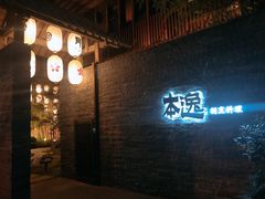 门面-本逸·割烹料理(湖墅店)