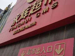 -爱斯即膜永辉超市(西美·五洲天地店)