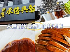 -新興传承烤鸭