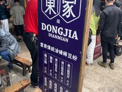 -东家云南传统油条稀豆粉(昆明茶马花街店)