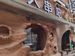 -野人串吧(太原街步行街店)
