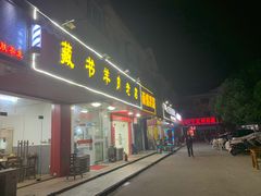 门面-藏书羊肉汤(青剑湖商业中心店)