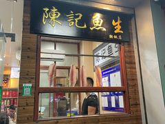 门面-官塘陈记鱼生·潮汕砂锅粥·牛肉火锅(潮枫路总店)
