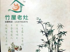 -潭州老友灶台鸡·竹屋老灶(光明E城店)