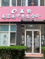 -赢韵美甲美睫瑞士净斑中心