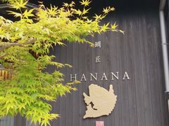 -鯛匠 HANANA