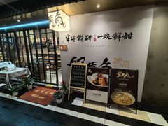 -蟹黄鱼·海派深夜面馆(巨鹿路店)