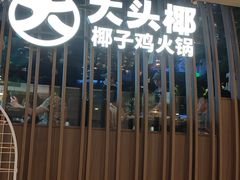 -大头椰·椰子鸡火锅(南宁万象城店)