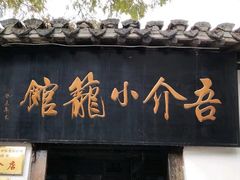 门面-吾介小籠館