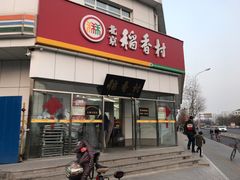 门面-北京稻香村(大都专卖店)
