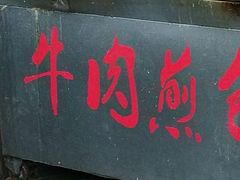 -牛煎里牛肉煎包淮南牛肉汤(广东路店)