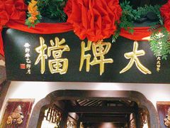 -南京大牌档(中关村领展广场店)