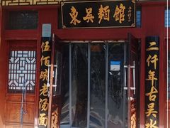 -东吴面馆(金门路金门国际商业广场店)