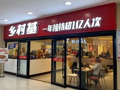 门面-乡村基(南坪上海城店)