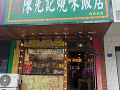 -澳门陈光记烧味饭店(南京德基广场店)