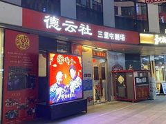 -德云社(三里屯店)
