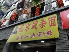 门面-花市豌杂面(民生路店)
