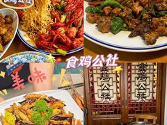 -食鸡公社辣子鸡·潍坊菜·烧烤