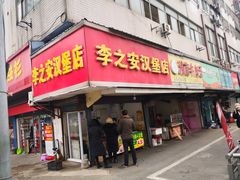 -李之安汉堡店